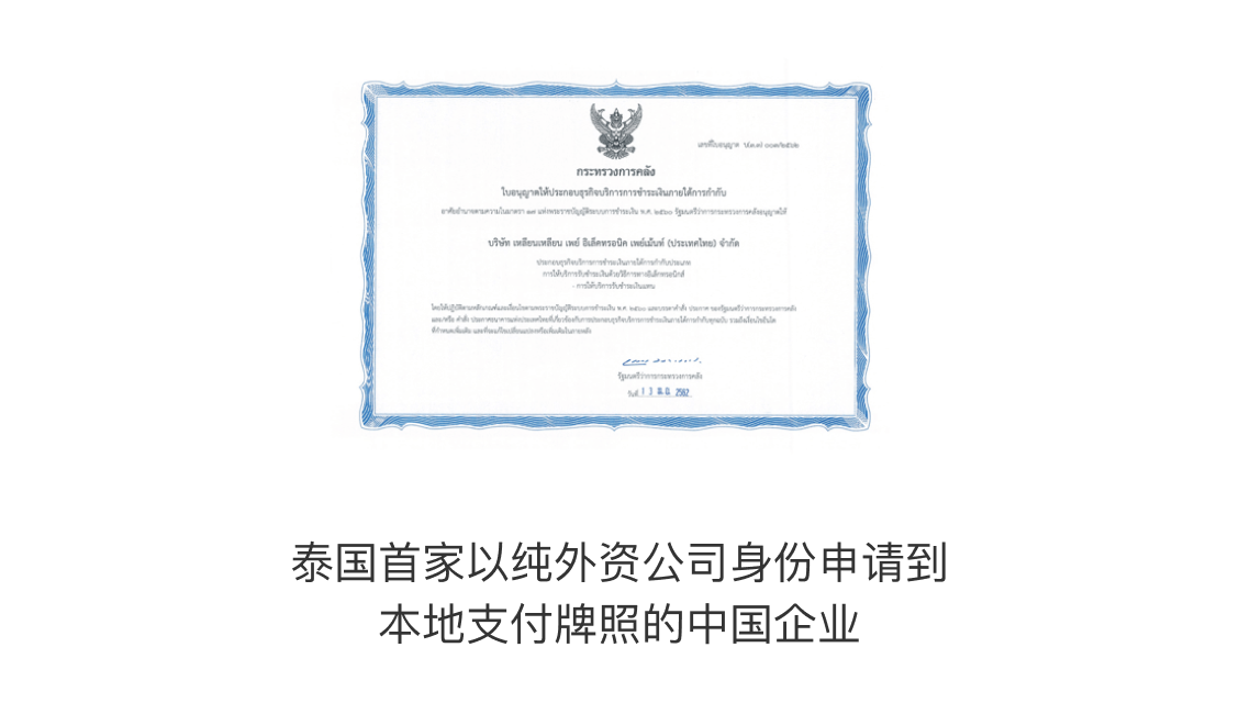 泰国首家以纯外资公司身份申请到本地支付牌照的中国企业