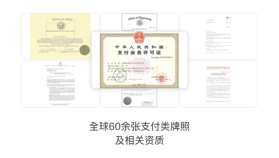 全球65余张支付类牌照及相关资质背书