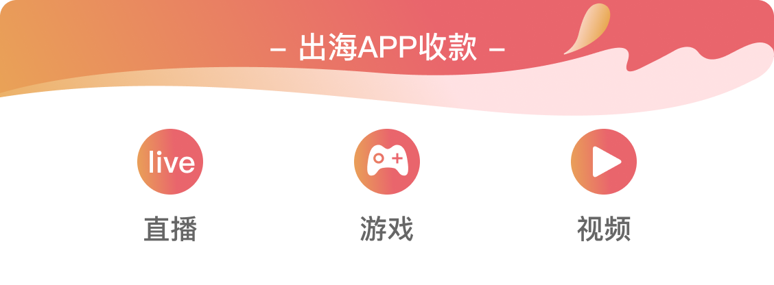 出海App收款