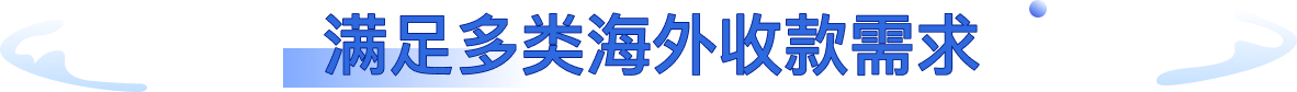 满足多类海外收款需求