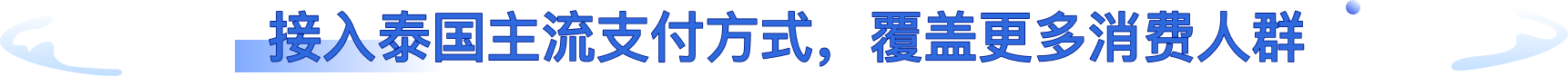 接入泰国主流支付方式，覆盖更多消费人群