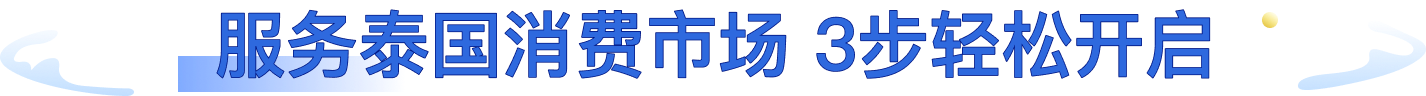 掌控泰国消费市场 3步轻松开启